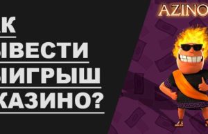 Как снять выигрыш с казино Азино777?