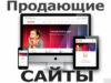 Как создать продающий сайт?