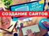 Создание сайта: что предусмотреть на всех этапах?