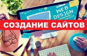Создание сайта: что предусмотреть на всех этапах?