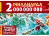 Как проверить билет, участвовавший в розыгрыше «Новогоднего миллиарда» от лотереи «Русское лото»