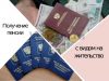 Как иностранцу получить российскую пенсию