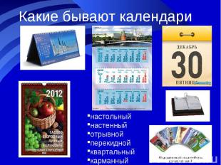 Популярные виды календарей