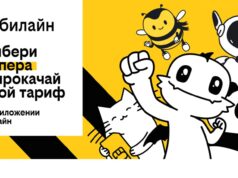 Новые тарифы Билайн UP в 2023 году