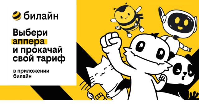 Новые тарифы Билайн UP в 2023 году